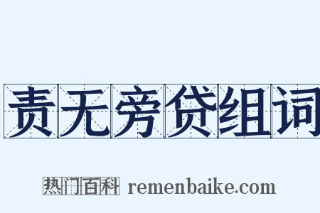 责无旁贷组词是什么意思的图片